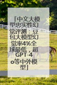 中文大模型忠实性幻觉评测：豆包大模型幻觉率4%全球最低，超GPT-4o等中外模型